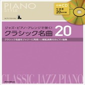 〈楽譜〉〈リットーミュージック〉ピアノスタイル　ジャズ・ピアノ・アレンジで弾く! クラシック名曲20|ピアノ|楽譜・教則・雑誌