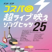 〈楽譜〉〈シンコーミュージック〉バンド・スコア コスパ◎超ライブ映えソングヒッツ25|その他|楽譜・教則・雑誌