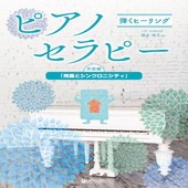 〈楽譜〉〈ドリーム〉弾くヒーリング ピアノセラピー 天空編「飛躍とシンクロニシティ」|ピアノ|楽譜・教則・雑誌