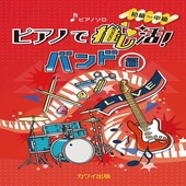 〈楽譜〉〈カワイ〉「ピアノで推し活！バンド編」ピアノソロ 初〜中級|ピアノ|楽譜・教則・雑誌