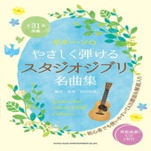 〈楽譜〉〈シンコーミュージック〉ギター・ソロ やさしく弾けるスタジオジブリ名曲集（模範演奏CD2枚付）|ギター曲集|楽譜・教則・雑誌