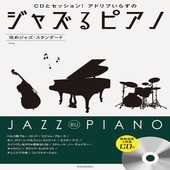 〈楽譜〉〈全音〉CDとセッション！アドリブいらずの ジャズるピアノ　攻めジャズ・スタンダード　第2版|ピアノ|楽譜・教則・雑誌