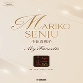 〈楽譜〉〈YMM〉  バイオリン 千住真理子 My Favorite |管・弦楽器|楽譜・教則・雑誌