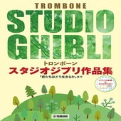〈楽譜〉〈YMM〉 トロンボーン スタジオジブリ作品集「君たちはどう生きるか」まで 【ピアノ伴奏譜&カラオケCD付】 |管・弦楽器|楽譜・教則・雑誌