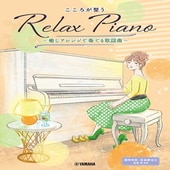 〈楽譜〉〈YMM〉 ピアノソロ 初中級 こころが整う Relax Piano 〜癒しアレンジで奏でる歌謡曲〜 |ピアノ|楽譜・教則・雑誌