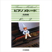 〈楽譜〉〈YMM〉 ピアノ メトード 名曲編 6級 2 |ピアノ|楽譜・教則・雑誌