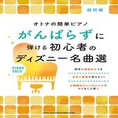 〈楽譜〉〈シンコーミュージック〉オトナの簡単ピアノ がんばらずに弾ける初心者のディズニー名曲選|ピアノ|楽譜・教則・雑誌