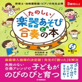 〈楽譜〉〈YMM〉 たのしい楽器あそびと合奏の本 【伴奏CD付き】 |合唱・合奏|楽譜・教則・雑誌