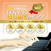 〈楽譜〉〈Kmp〉これならすぐに両手で弾ける！ ほんとにはじめてのピアノ 【心に響く大切にしたい名曲編】（改訂版）|ピアノ|楽譜・教則・雑誌