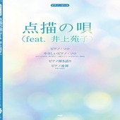 〈楽譜〉〈Kmp〉ピアノ・ピース 点描の唄（feat. 井上苑子） （Mrs. GREEN APPLE）|ピアノ|楽譜・教則・雑誌