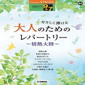 〈楽譜〉〈YMM〉 STAGEAエレクトーンで弾く9〜7級 Vol.81 やさしく弾ける 大人のためのレパートリー 〜情熱大陸〜 |エレクトーン|楽譜・教則・雑誌