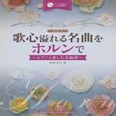 〈楽譜〉〈YMM〉 ホルン 歌心溢れる名曲をホルンで 【ピアノ伴奏CD&伴奏譜付】  〜ピアノと楽しむ名旋律〜|管・弦楽器|楽譜・教則・雑誌