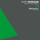 〈楽譜〉〈YMM〉  ヤマハピアノライブラリー ピアノ練習曲集 1 〜ピアノテクニック〜 |ピアノ|楽譜・教則・雑誌