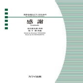 〈楽譜〉〈カワイ〉「感謝」混声合唱とピアノのための|合唱・合奏|楽譜・教則・雑誌