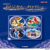 〈楽譜〉〈YMM〉 ピアノソロ ディズニー マジカル・メロディー 〜アラン・メンケン・ベスト〜 |ピアノ|楽譜・教則・雑誌