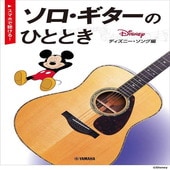 〈楽譜〉〈YMM〉【スマホで聴ける！】ソロ・ギターのひととき ディズニー・ソング編|ギター曲集|楽譜・教則・雑誌