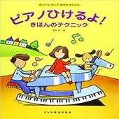 〈楽譜〉〈ドレミ〉ピアノひけるよ! きほんのテクニック|ピアノ|楽譜・教則・雑誌