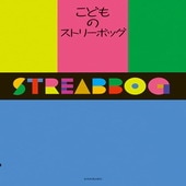〈楽譜〉〈全音〉こどものストリーボッグ|ピアノ|楽譜・教則・雑誌