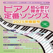 〈楽譜〉〈シンコーミュージック〉ピアノ初心者が弾きたい定番ソングス［2025年春夏号］|ピアノ|楽譜・教則・雑誌