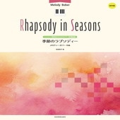 〈楽譜〉〈全音〉レッスン・発表会のためのピアノ叙情曲集 メロディー・ボバー：季節のラプソディー|ピアノ|楽譜・教則・雑誌