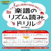 〈楽譜〉〈リットーミュージック〉楽譜のリズム読みドリル 〜リズム感&譜面の初見力向上！〜|雑誌・ムック|楽譜・教則・雑誌