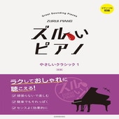 〈楽譜〉〈全音〉ピアノ・ソロ初級 ズルいピアノ　やさしいクラシック 1 第2版|ピアノ|楽譜・教則・雑誌