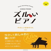〈楽譜〉〈全音〉ピアノ・ソロ初級 ズルいピアノ　やさしい日本のうた 第2版|ピアノ|楽譜・教則・雑誌