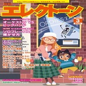 〈楽譜〉〈YMM〉 月刊エレクトーン2025年3月号 |雑誌・ムック|楽譜・教則・雑誌