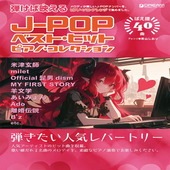 〈楽譜〉〈ドリーム〉初級ソロ・アレンジ J-POPベスト・ヒット／ピアノ・コレクション|ピアノ|楽譜・教則・雑誌
