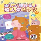 〈楽譜〉〈シンコーミュージック〉小学生のやさしいピアノ・ソロ 楽しく弾ける♪超人気ヒッツ |ピアノ|楽譜・教則・雑誌