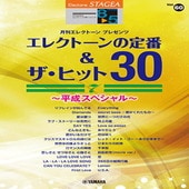 〈楽譜〉〈YMM〉 STAGEA エレクトーンで弾く 8〜5級 Vol.60　エレクトーンの定番&ザ・ヒット30 Vol.7 〜平成スペシャル〜 |エレクトーン|楽譜・教則・雑誌