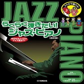 〈楽譜〉〈YMM〉スマホで聴ける！らくらく弾きたい！ジャズ・ピアノ【改訂版】|ピアノ|楽譜・教則・雑誌