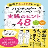 〈楽譜〉〈YMM〉演奏がもっとラクになる アレクサンダー・テクニーク 実践のヒント48|雑誌・ムック|楽譜・教則・雑誌