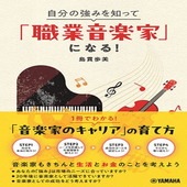 〈楽譜〉〈YMM〉 自分の強みを知って「職業音楽家」になる！ |雑誌・ムック|楽譜・教則・雑誌