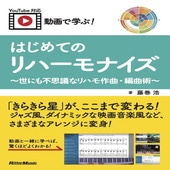 〈楽譜〉〈リットーミュージック〉動画で学ぶ！　はじめてのリハーモナイズ　〜世にも不思議なリハモ作曲・編曲術〜|雑誌・ムック|楽譜・教則・雑誌