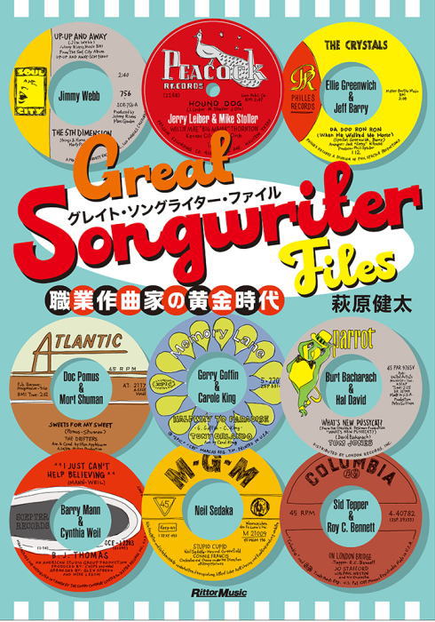 〈楽譜〉〈リットーミュージック〉グレイト・ソングライター・ファイル 職業作曲家の黄金時代