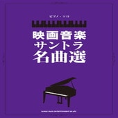 〈楽譜〉〈シンコーミュージック〉ピアノ・ソロ 映画音楽サントラ名曲選|ピアノ|楽譜・教則・雑誌