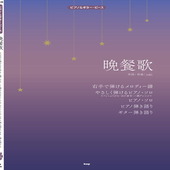 〈楽譜〉〈Kmp〉ピアノ＆ギター・ピース 晩餐歌|ピアノ|楽譜・教則・雑誌