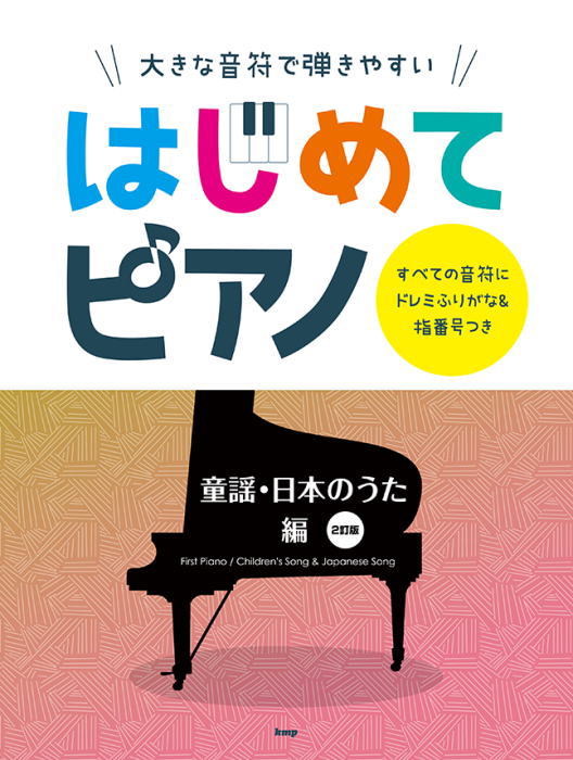 〈楽譜〉〈Kmp〉大きな音符で弾きやすい はじめてピアノ 童謡。日本のうた 編【2訂版】 すべての音符にドレミふりがな&指番号つき