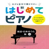 〈楽譜〉〈Kmp〉大きな音符で弾きやすい はじめてピアノ 童謡。日本のうた 編【2訂版】 すべての音符にドレミふりがな＆指番号つき|ピアノ|楽譜・教則・雑誌