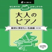 〈楽譜〉〈Kmp〉すぐ弾ける／はじめての ひさしぶりの 大人のピアノ 最初に弾きたい名曲編【改訂版】|ピアノ|楽譜・教則・雑誌