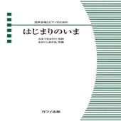 〈楽譜〉〈カワイ〉「はじまりのいま」混声合唱とピアノのための|合唱・合奏|楽譜・教則・雑誌