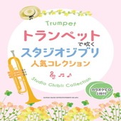 〈楽譜〉〈シンコーミュージック〉トランペットで吹く スタジオジブリ人気コレクション（カラオケCD2枚付）|管・弦楽器|楽譜・教則・雑誌