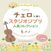 〈楽譜〉〈シンコーミュージック〉チェロで弾く スタジオジブリ人気コレクション（カラオケCD2枚付）|管・弦楽器|楽譜・教則・雑誌