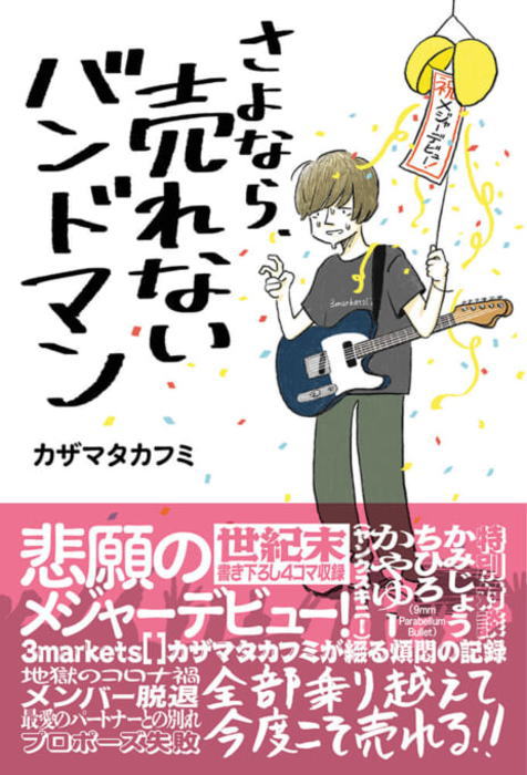 〈楽譜〉〈シンコーミュージック〉 さよなら、売れないバンドマン