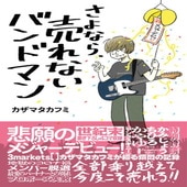 〈楽譜〉〈シンコーミュージック〉 さよなら、売れないバンドマン |雑誌・ムック|楽譜・教則・雑誌