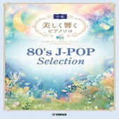 〈楽譜〉〈YMM〉 美しく響くピアノソロ(中級) 80's J-POP Selection |ピアノ|楽譜・教則・雑誌
