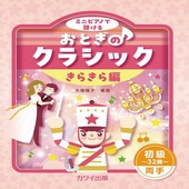 〈楽譜〉〈カワイ〉「おとぎのクラシック　きらきら編」初級〜32鍵〜両手　ミニピアノで弾ける|ピアノ|楽譜・教則・雑誌