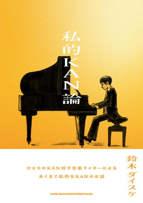〈楽譜〉〈シンコーミュージック〉 私的KAN論