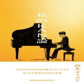〈楽譜〉〈シンコーミュージック〉 私的KAN論 |雑誌・ムック|楽譜・教則・雑誌